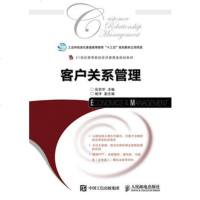 客户关系管理(21世纪高等院校经济管理类规划教材)编者:伍京华9787115446244