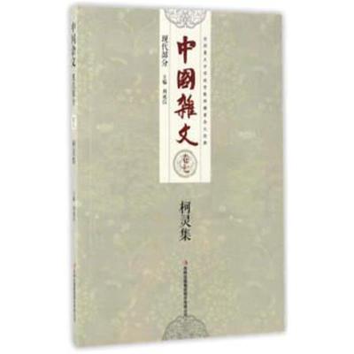 柯灵集/中国杂文柯灵|总主编:刘成信9787553454702