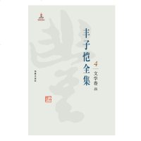 丰子恺全集(4文学卷4)(精)丰子恺|编者:陈建军|总主编:陈星9787511029362