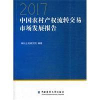 2017中国农村产权流转交易市场发展报告编者:神州土地研究院9787565519581