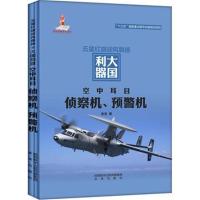 空中耳目(侦察机预警机)/五星红旗迎风飘扬大国利器张浩9787541762949