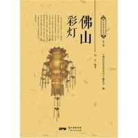 佛山彩灯/佛山历史文化丛书编者:关宏|总主编:宋卫东9787218120133