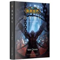 战争罪行(精)/魔兽世界(美)克里斯蒂·高登|译者:李镭9787513329460