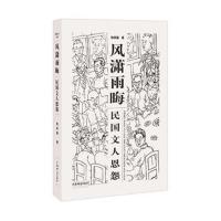 风潇雨晦(民国文人恩怨)陆其国9787532651825