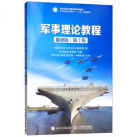 军事理论教程(慕课版)di2版