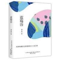 蓝莓谷津子围9787531353812