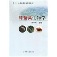 虾蟹类生物学(全国高等农业院校教材)编者:梁华芳9787109174092