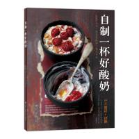 自制一杯好酸奶(法)菲利普·吕索//瓦莱里·德鲁埃|译者:杨晓梅|摄...9787530496510