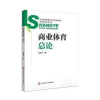 商业体育总论/商业体育系列丛书曾静平|总主编:钟秉枢//李舜//杨铁黎9787561386989