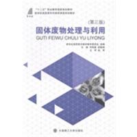 固体废物处理与利用(D3版十二五职业教育**规划教材)编者:刘海春//赵敏娟9787561186138