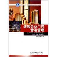 连锁企业门店营运管理魏小英9787564084974