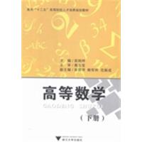 高等数学(下面向十二五高等院校人才培养规划教材)吴炳烨9787308132497