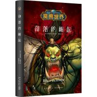 部落的崛起(精)/魔兽世界(美)克里斯蒂·高登|译者:谢旎劼9787513332002