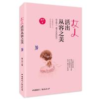 女人活出从容之美萱苏9787507842845