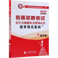 教育理论基础(通用版历年真题解析及押题试卷2019全新版教师招聘考试)编者:山香教师招聘考试命题研究中心