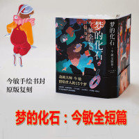 梦的化石:今敏全短篇(日)今敏 著|译者:焦阳9787559625984
