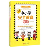 中小学安全教育读本(初中版)编者:于启斋//宋歌9787210105558