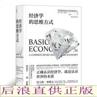 经济学的思维方式[美]托马斯·索维尔9787220108303