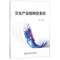 文化产业结构安全论佟东9787512135918