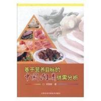 基于营养目标的中国肉类供需分析司智陟9787511631954