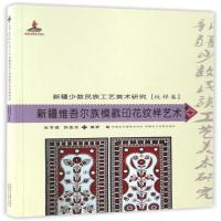 新疆维吾尔族模戳印花纹样艺术/新疆少数民族工艺美术研究编者:张亨德//韩莲芬9787546965376