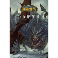巨龙的黎明(精)/魔兽世界(美)理查德·A.纳克|译者:江流9787513329446