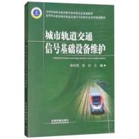 城市轨道交通信号基础设备维护(高等职业教育城市轨道交通信号控制专业系列规划教材)编者:徐彩霞//雷洁
