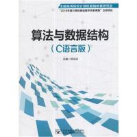 算法与数据结构(C语言版)邓玉洁9787563552535