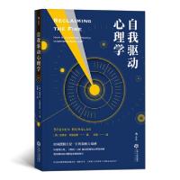 自我驱动心理学史蒂文·贝格拉斯9787210104216
