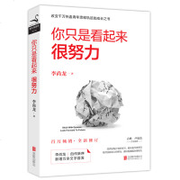 [赠成长手册+毕业生的信]你只是看起来很努力 李尚龙青春励志正能量人生哲学书籍书 你要么出众要