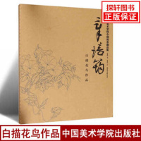 章培筠白描花鸟作品/中国美术学院中国画系藏品集编者:尉晓榕|绘画:章培筠9787550317383