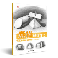 素描基础技法石膏几何体入门教程编者:KIKI9787514016499