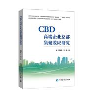 CBD高端企业总部集聚效应研究周明生9787504995681