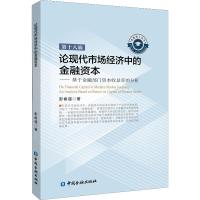 论现代市场经济中的金融资本——基于金融部门资本收益率的分析彭俞超9787504992888