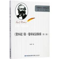 资本论D一卷辩证法探索(D3版)/资本论研究丛书李建平|总主编:陈征//李建平9787211078028