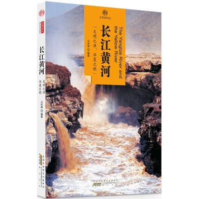 长江黄河/印象中国文明的印迹编者:马利琴9787546152905