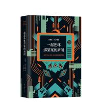 一起连环绑架案的新闻(精)(哥伦比亚)加西亚·*尔**|译者:林叶青9787544294072