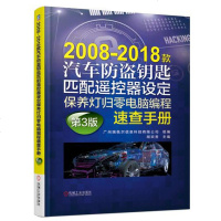 2008-2018款汽车防盗钥匙匹配遥控器设定保养灯归零电脑编程速查手册(D3版)编者:胡欢贵978711160467