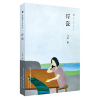 碎瓷/布老虎中篇小说弋舟9787531355496