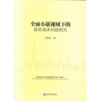 全面小康视域下的**成本问题研究何翔舟9787509658802