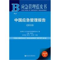 中国应急管理报告(2018)/应急管理蓝皮书编者:宋英华9787520132053