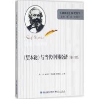 资本论与当代中国经济(D3版)/资本论研究丛书编者:陈征//李建平//李建建//郭铁民|总主编:陈征...