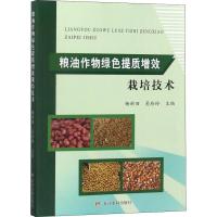 粮油作物绿色提质增效栽培技术编者:杨新田//吴玲玲9787550921375