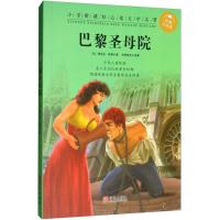 巴黎圣母院(彩图注音版)/小学新课标必读文学名著(法)维克多·雨果|译者:央美阳光9787555265924