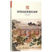 圆明园匾额楹联通解/尚书房编者:李文君9787513410571