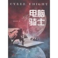 电脑骑士赫连佳新9787519033279