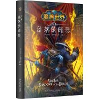 部落的暗影(沃金)(精)/魔兽世界(美)迈克尔·A.斯塔克波尔|译者:江流9787513329828