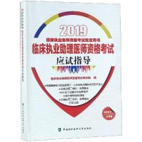临床执业助理医师资格考试应试指导(2019**执业医师资格考试指定用书)编者:临床执业助理医师资格考试专家组