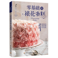 零基础做裱花蛋糕编者:Miss Cake工作室9787518421558