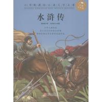 水浒传(彩图注音版)/小学新课标必读文学名著(明)施耐庵|绘画:央美阳光9787555265832